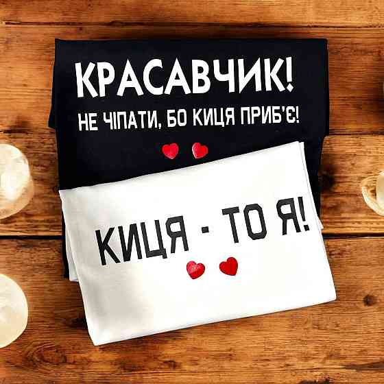 Парні футболки з принтом Красавчик не чіпати бо Киця приб'є Городище