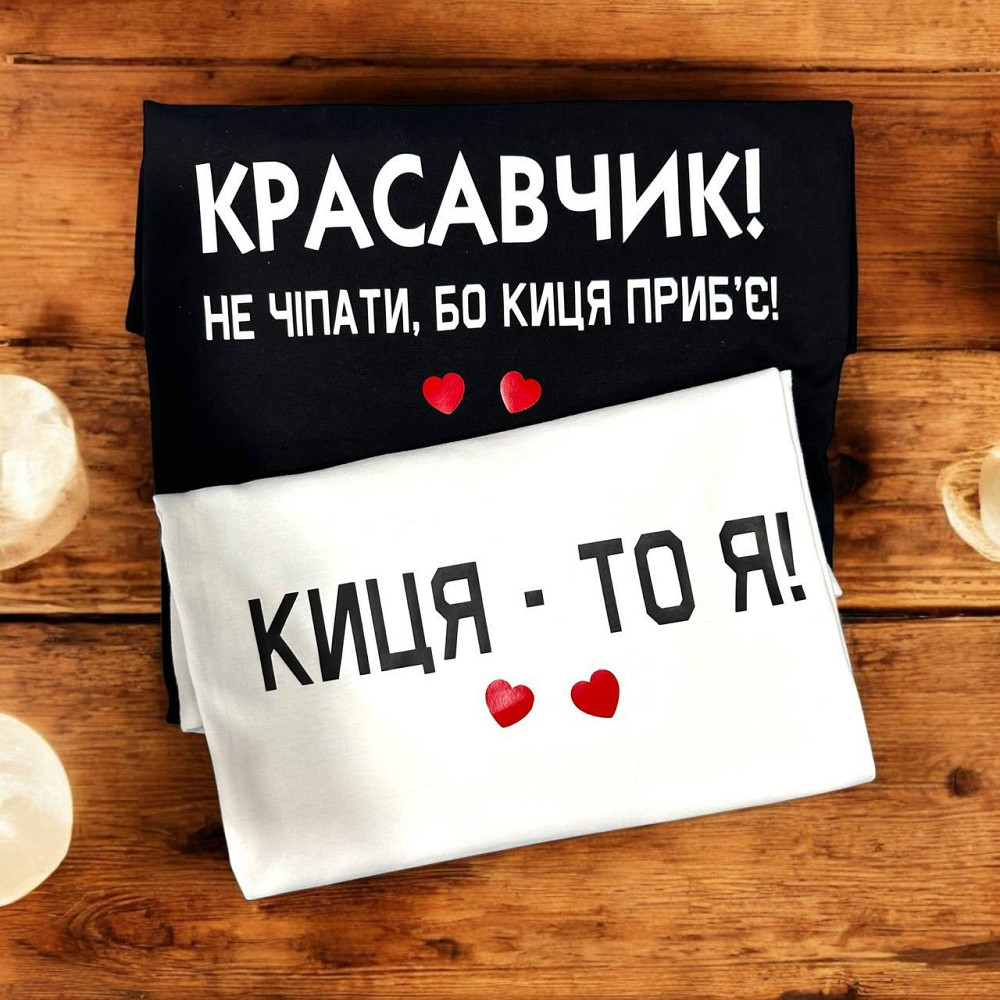 Парні футболки з принтом Красавчик не чіпати бо Киця приб'є Городище - фото 1