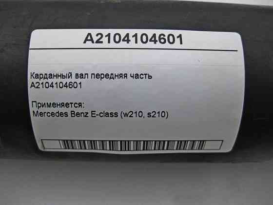 Mercedes-Benz  A2104104601 Карданний вал передня частина E-Class W210 Одеса