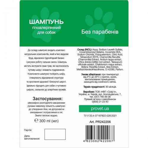 Шампунь ProVET "Профілайн" для собак, гіпоалергенний, 300 мл Вінниця