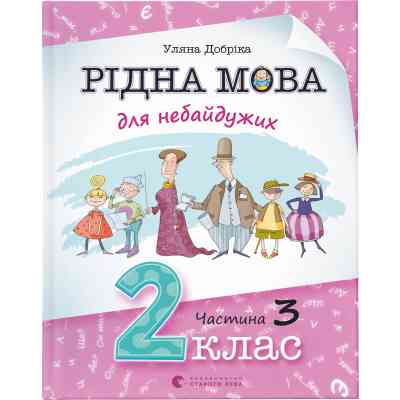 Книга Рідна мова для небайдужих: 2 клас. Частина 3 - Уляна Добріка Видавництво Старого Лева (9789664480274) Винница
