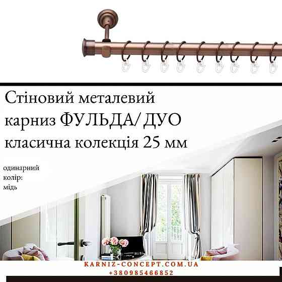 Карниз металический комплект одинарный 