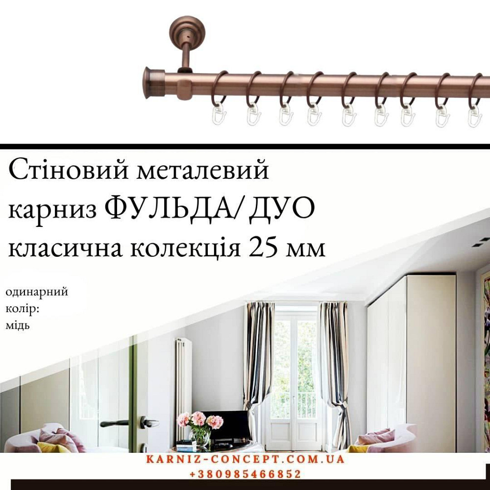 Карниз металевий комплект одинарний "Фульда/Дуо" (колір мідь, діаметр 25 мм) 2.40 Бровари - фото 1