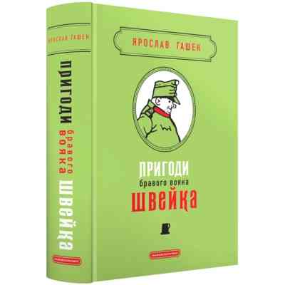 Книга Пригоди бравого вояка Швейка - Ярослав Гашек А-ба-ба-га-ла-ма-га (9786175853733) Винница