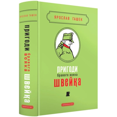 Книга Пригоди бравого вояка Швейка - Ярослав Гашек А-ба-ба-га-ла-ма-га (9786175853733) Вінниця - фото 1