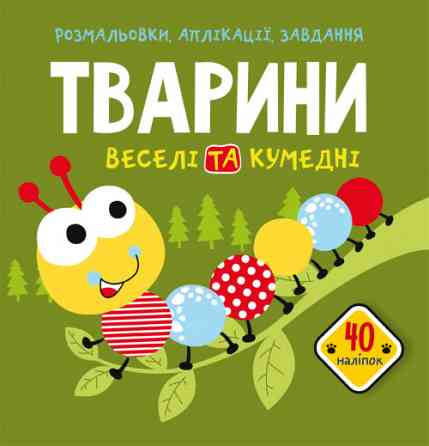 Книга "Розмальовки, аплікації, завдання. Тварини. Веселі та кумедні. 40 наліпок", шт Київ