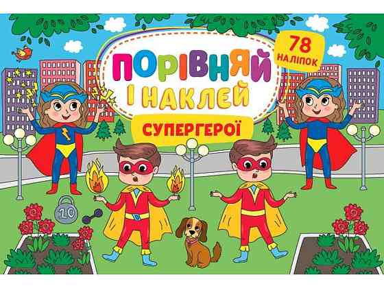 Игра-развивайка обозначите и наклеи Супергерои арт.22484 ТМ УЛА Киев