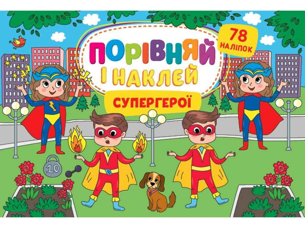 Гра-розвивайка Порівняй і наклей Супергерої арт.22484 ТМ УЛА Київ - фото 1