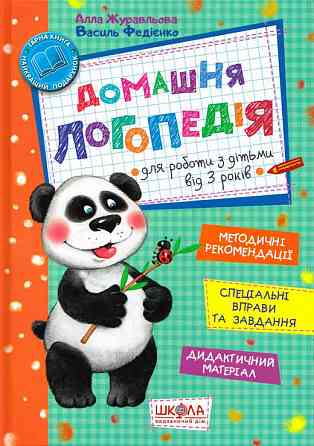 Книга: Домашня логопедія для роботи з дітьми від 3 років. Журавльова А., Федієнко В., шт Київ
