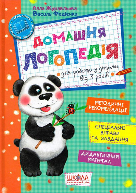Книга: Домашня логопедія для роботи з дітьми від 3 років. Журавльова А., Федієнко В., шт Київ - фото 1