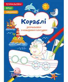 Розмальовки з кольоровим контуром. Вірші, завдання. Кораблі, шт Київ
