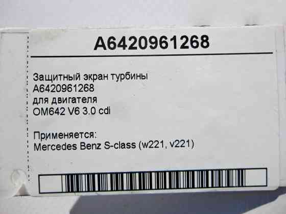 Mercedes-Benz  A6420961268 Захисний екран турбіни двигуна OM642 V6 3.0 cdi S-Class W221 Одеса