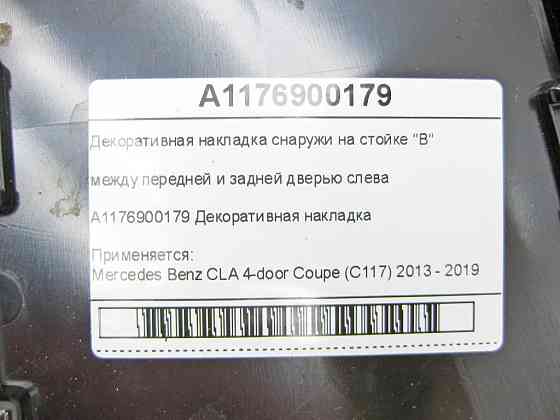 Mercedes-Benz  A1176900179 Декоративна накладка зовні на стійці "B" між передніми та задніми дверима ліворуч CLA C117 Одеса