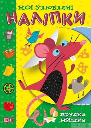 Книга "Мої улюблені наліпки. Єнотик-розбишака", шт Київ