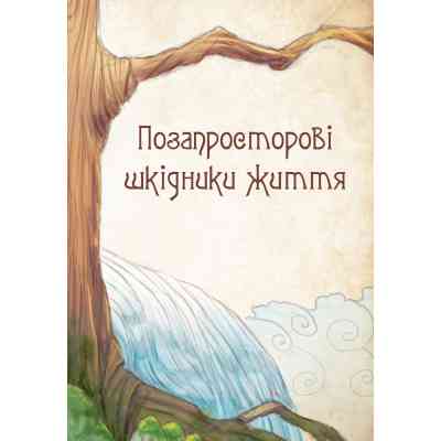 Книга Чарівні істоти українського міфу. Духи-шкідники - Дара Корній Vivat (9789669821188) Винница