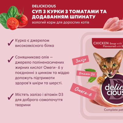 Влажный корм для кошек Delickcious Суп из курицы с томатами и добавлением шпината 80 г (4820269141551) Винница - изображение 3