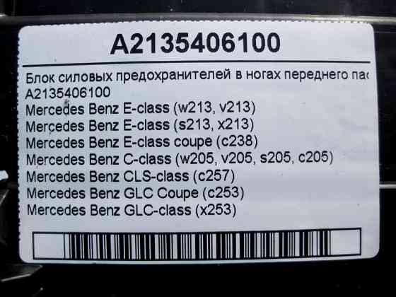 Mercedes-Benz  A2135406100 Блок силових запобіжників у ногах переднього пасажира E-Class W213 C238 C-Class W205 CLS C257 GLC X253 Одесса