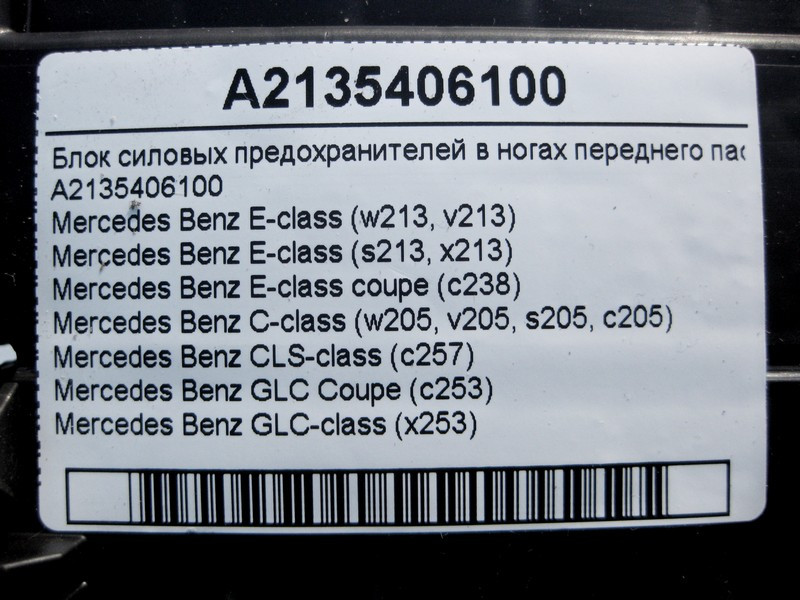 Mercedes-Benz  A2135406100 Блок силових запобіжників у ногах переднього пасажира E-Class W213 C238 C-Class W205 CLS C257 GLC X253 Одесса - изображение 4