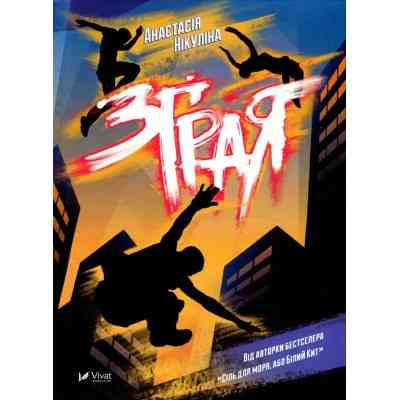 Книга Зграя - Анастасія Нікуліна Vivat (9789669427427) Винница
