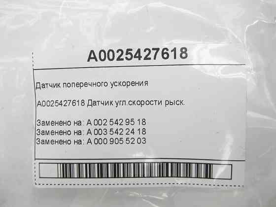 Mercedes-Benz  A0025427618 Датчик поперечного прискорення C-class W202 CLK Coupe C208 CLK Cabriolet A208 C-class S202 Одесса