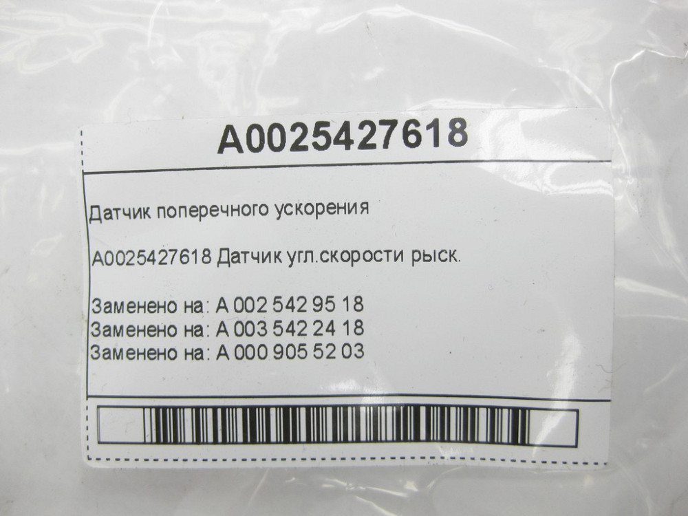 Mercedes-Benz  A0025427618 Датчик поперечного прискорення C-class W202 CLK Coupe C208 CLK Cabriolet A208 C-class S202 Одесса - изображение 4