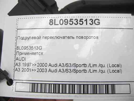 VAG  8L0953513G Підрульовий перемикач поворотів Одеса
