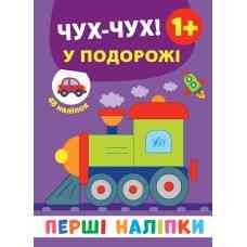 Книга: Перші наліпки. Чух-чух! У подорожі. 48 наліпок. 1+, шт Киев