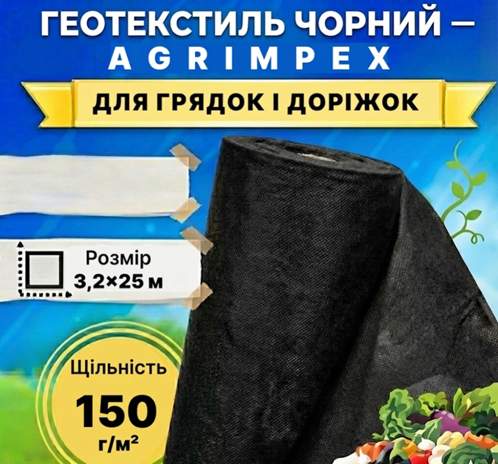 Геотекстиль чорний щільність 150 г/м² 3,2x25 м — Agrimpex (71-0689) Київ - фото 1