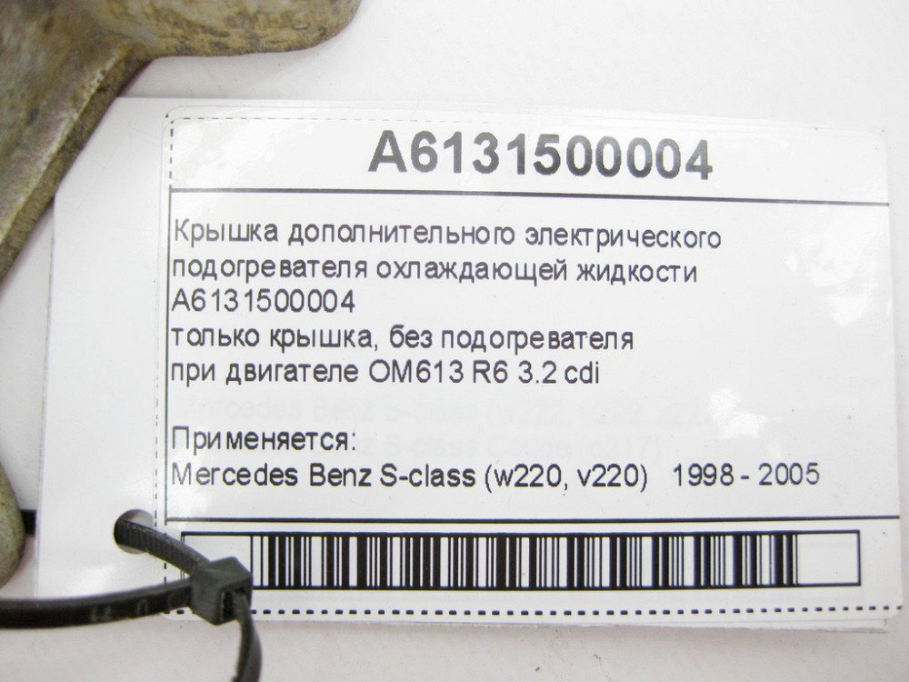 Mercedes-Benz  A6131500004 Кришка додаткового електричного підігрівача ОЖ Одесса - изображение 8