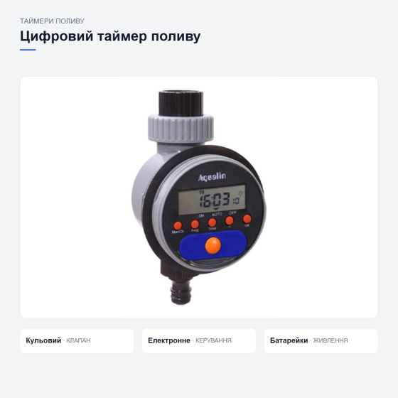 Таймер поливу Aqualin YL21526 Київ