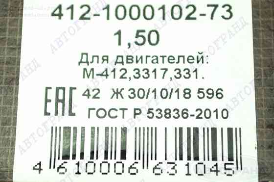 Комплект вкладишів Москвич 412 (1.50) корінних Мукачево