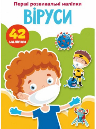 Книжка: Перші розвивальні наліпки. Віруси. 42 наліпки, шт Киев - изображение 1