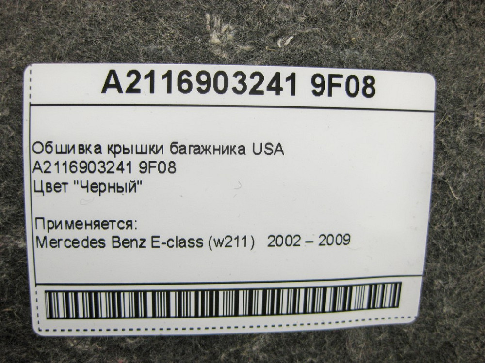 Mercedes-Benz  A2116903241 9F08 Обшивка кришки багажника чорна E-Class W211 Одесса - изображение 12