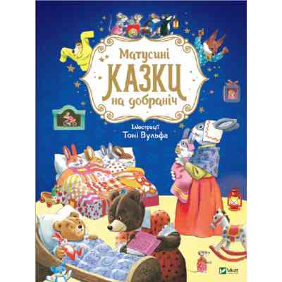 Книга Матусині казки на добраніч - Анна Казаліс Vivat (9789669823106) Вінниця
