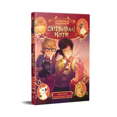 Книга Опівнічні Коти. Книга 2. Хранителі Смарагдової Зірки - Барбара Лабан Видавництво РМ (9786178373672) Винница - изображение 1