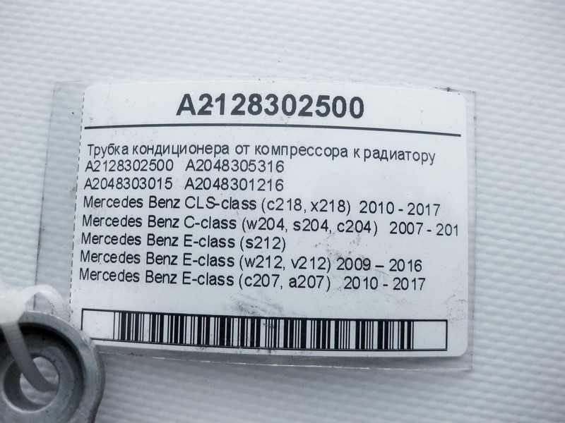 Mercedes-Benz  A2128302500 Трубка кондиціонера від компресора до радіатора E-Class W212 C207 C-Class W204 CLS C218 Одеса - фото 3