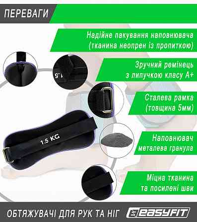 Обтяжувачі EasyFit Comfort 1,5 кг для ніг та рук з металом (пара) Коломия