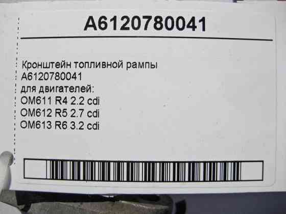 Mercedes-Benz  A6120780041 Кронштейн паливної рампи двигунів OM611 R4 2.2 cdi OM612 R5 2.7 OM613 R6 3.2 ML W163 C-Class W203 S-Class W220 Одеса