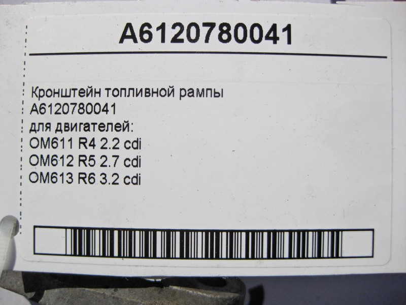 Mercedes-Benz  A6120780041 Кронштейн паливної рампи двигунів OM611 R4 2.2 cdi OM612 R5 2.7 OM613 R6 3.2 ML W163 C-Class W203 S-Class W220 Одеса - фото 5