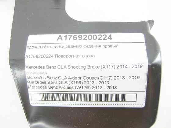 Mercedes-Benz  A1769200224 Кронштейн спинки заднього сидіння правий CLA Shooting Brake X117 CLA C117 GLA X156 A-class W176 Одесса