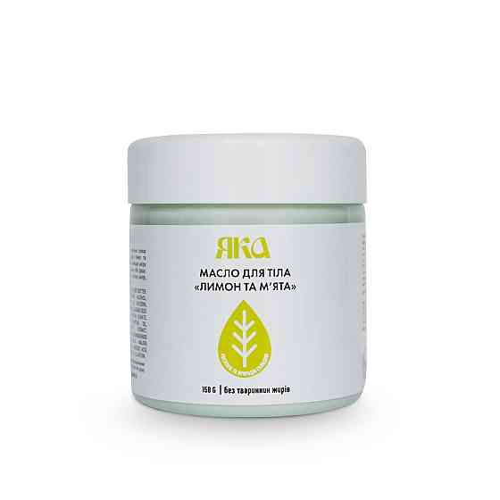 Масло для тіла Лимон та м'ята ЯКА 150 мл Київ