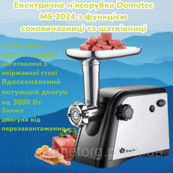Мясорубка Domotec MS-2024 3000 Вт с соковыжималкой, шинковкой, реверсом и 7 насадками для фарша и ов Киев