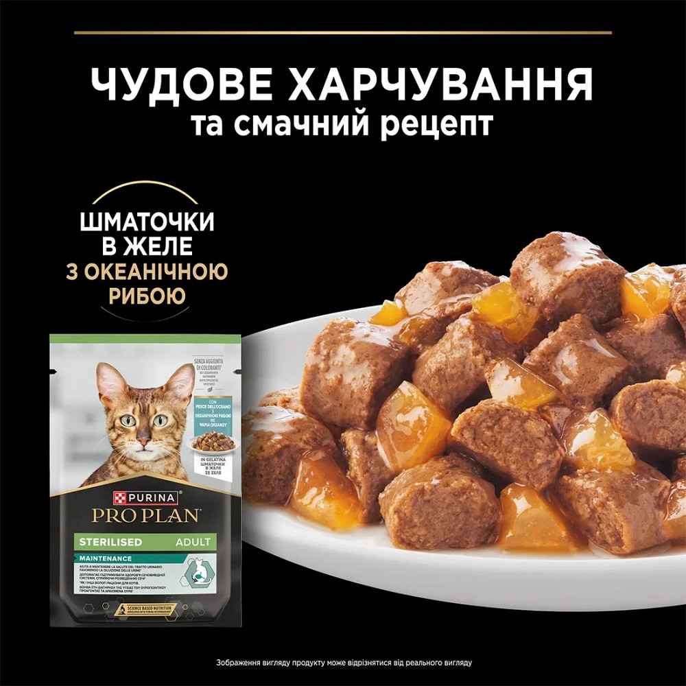 Вологий корм PRO PLAN Sterilised для дорослих стерилізованих котів, шматочки в желе, з океанічною рибою, 85 г Київ - фото 8