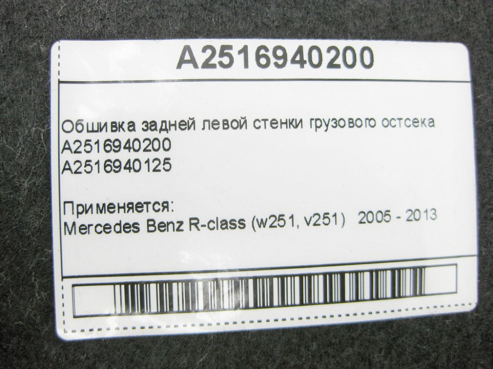 Mercedes-Benz  A2516940200 Обшивка задньої лівої стінки вантажного остсека R-Class W251 Одеса - фото 8