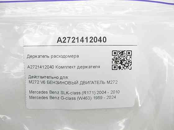 Mercedes-Benz  A2721412040 Тримач витратоміра SLK R171 G-class W463 Одеса