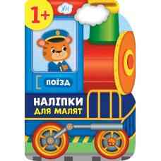 Книга Наліпки для малят. Поїзд, шт Київ