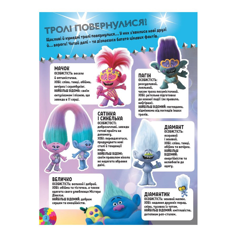 Тролістичні пригоди Тролі 2 "Світове турне" 989005 Укр Вінниця - фото 2