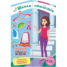 Книга Школа стилістів. Ліза, шт Київ - фото 1