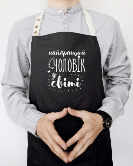 Фартух Найкращий чоловік у світі (Чорний) Вінниця - фото 1