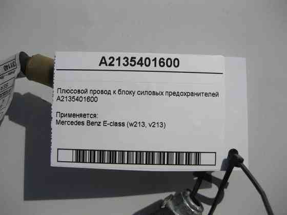 Mercedes-Benz  A2135401600 Плюсовий електропровід до блоку силових запобіжників E-Class W213 Одеса